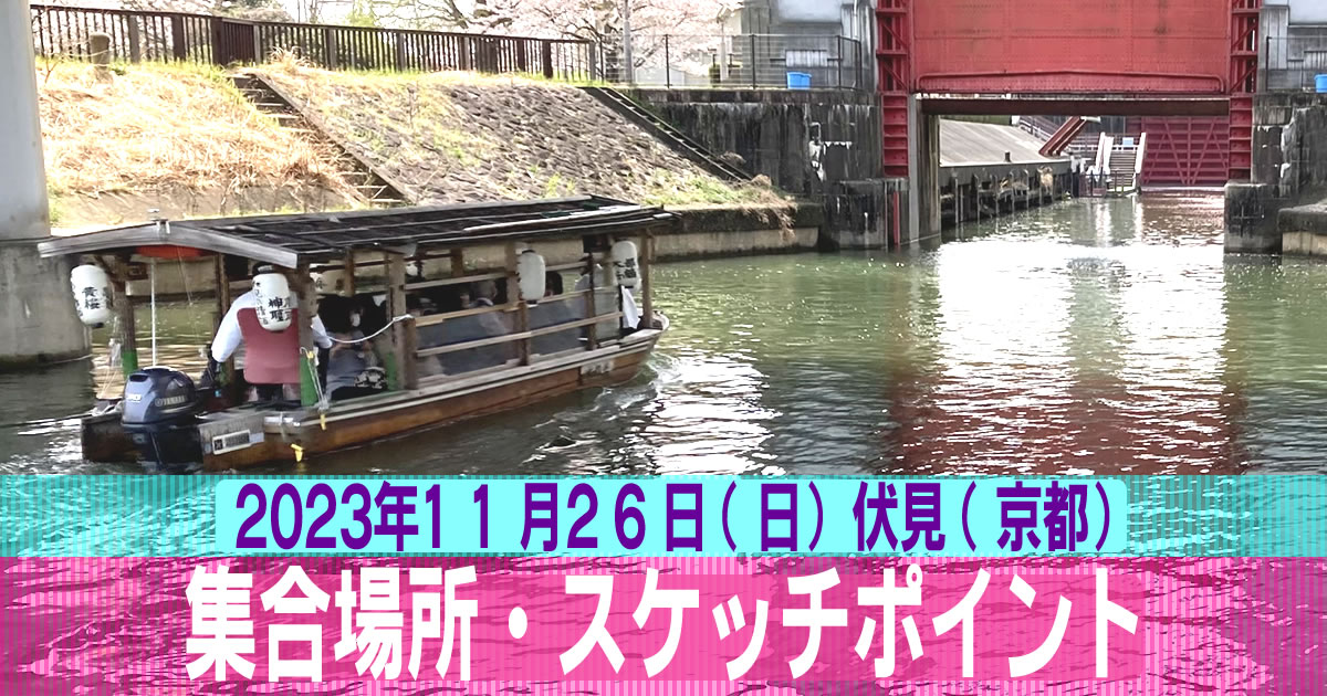 集合場所｜京都市・水門と伏見みなと公園・2023年11月｜スケッチ