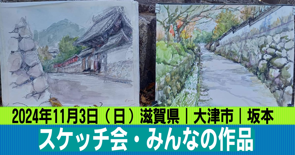 スケッチ会｜滋賀県｜大津市｜坂本｜2024年11月｜風景画・作品