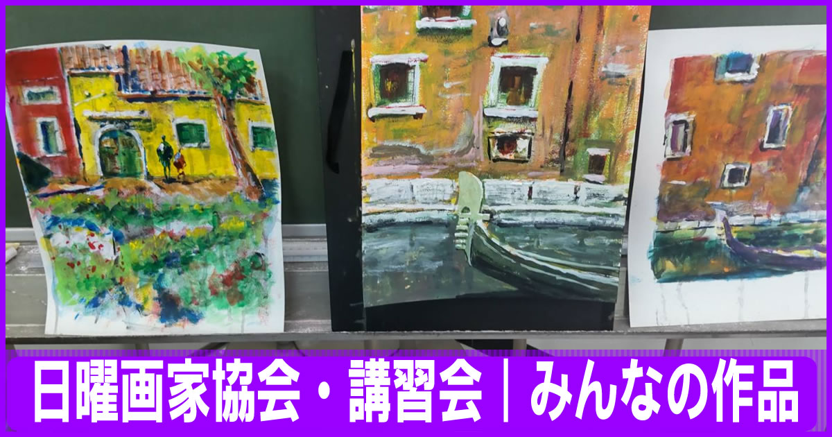 講習会の案内・みんなの作品