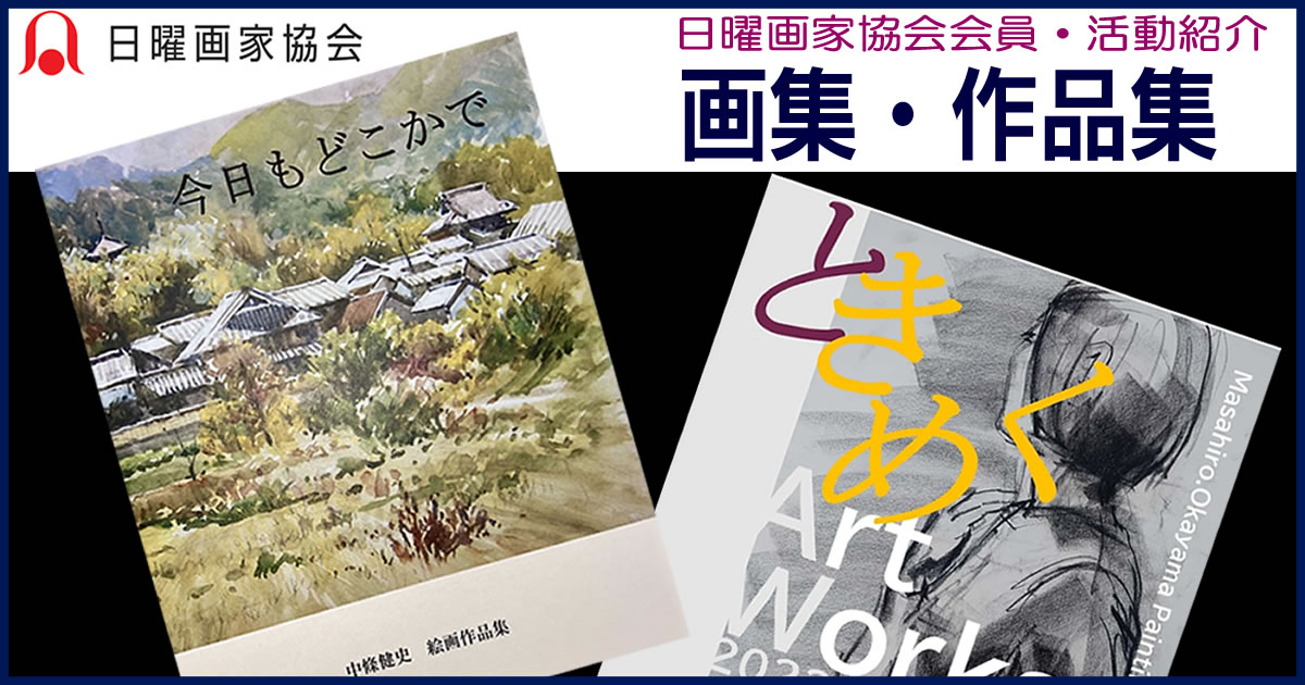 会員の活動｜画集・作品集