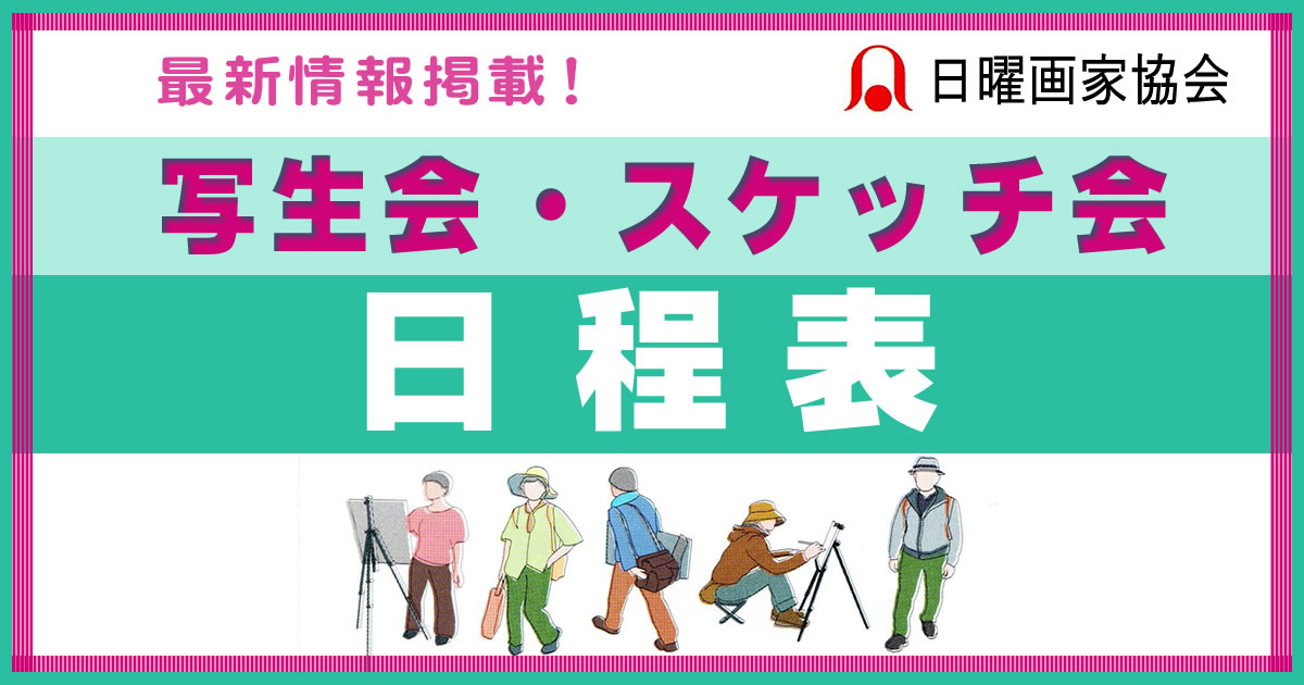 スケッチ会-日程表