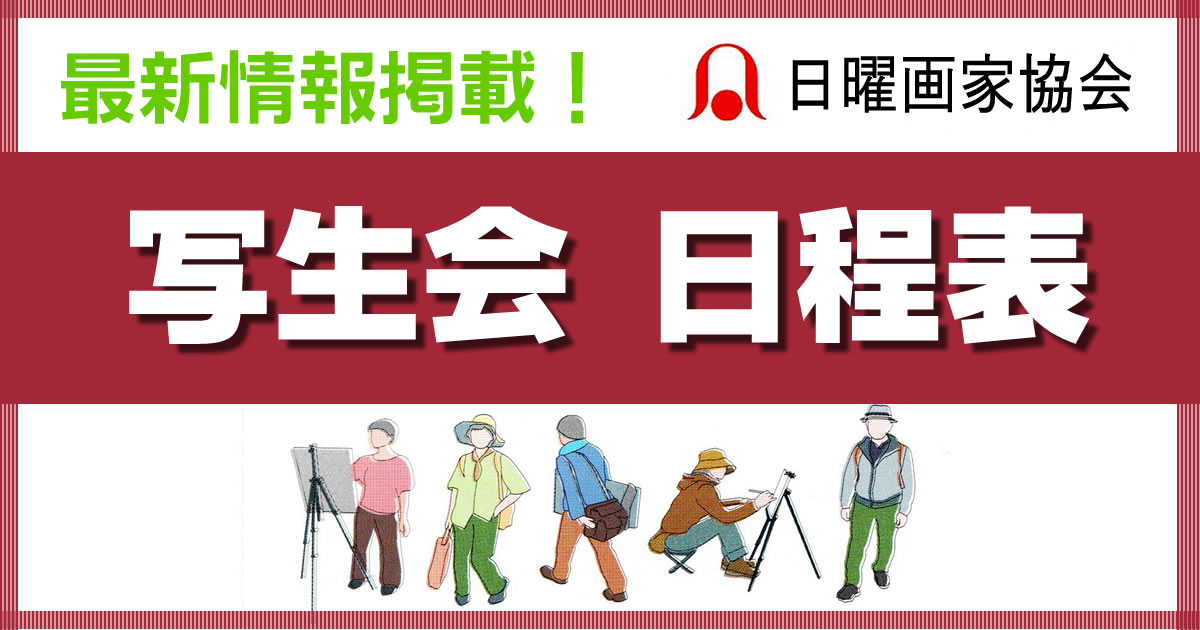 スケッチ会-日程表